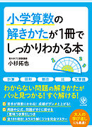 小学算数の解きかたが1冊でしっかりわかる本