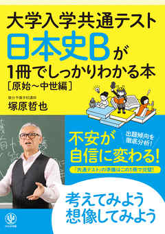 大学入学共通テスト 日本史bが1冊でしっかりわかる本 原始 中世編 漫画 無料試し読みなら 電子書籍ストア ブックライブ