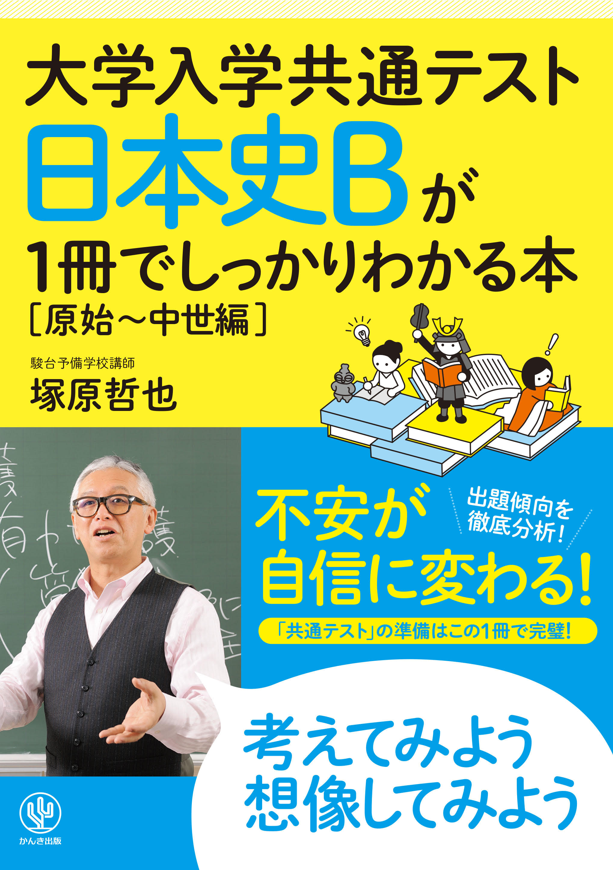 大学入学共通テスト 日本史bが1冊でしっかりわかる本 原始 中世編 塚原哲也 漫画 無料試し読みなら 電子書籍ストア ブックライブ