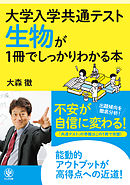大学入学共通テスト 生物が1冊でしっかりわかる本