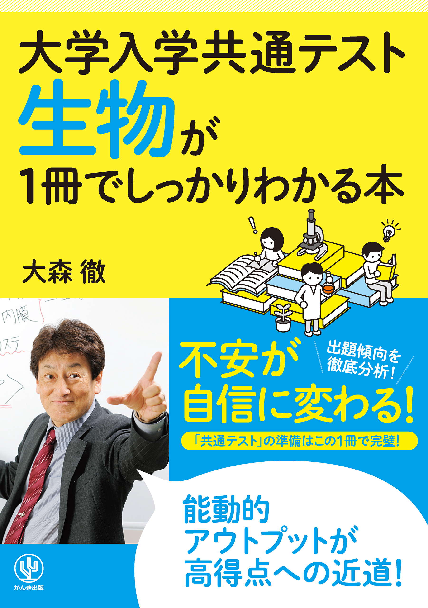 大学入学共通テスト 生物が1冊でしっかりわかる本 - 大森徹 - 漫画