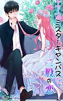 エースミスターキャンパスと二股の恋　分冊版(1)4
