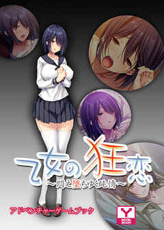 乙女の狂恋～悶え堕ちゆく純情～　アドベンチャーゲームブック
