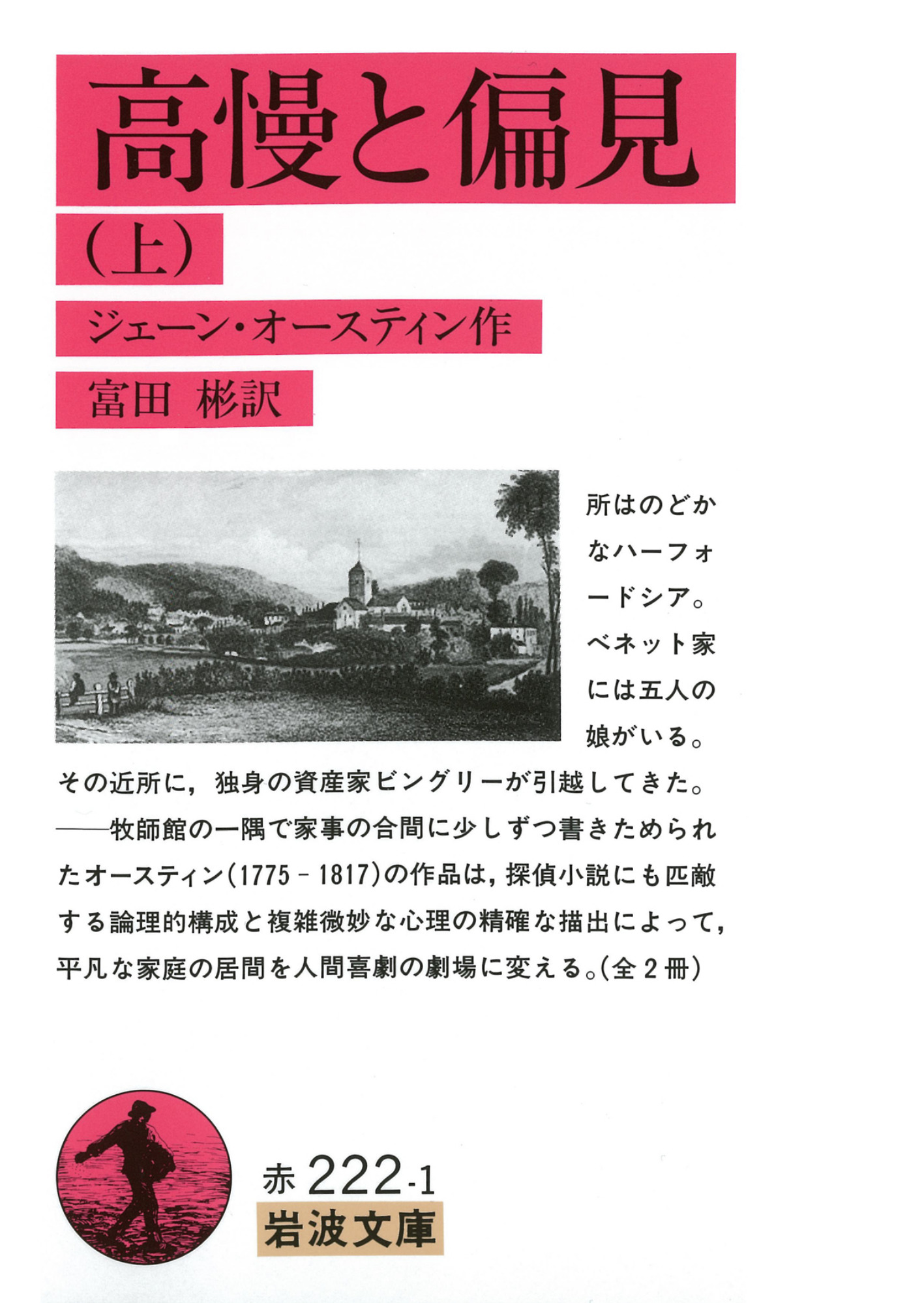 高慢と偏見 上 ジェイン オースティン 富田彬 漫画 無料試し読みなら 電子書籍ストア ブックライブ