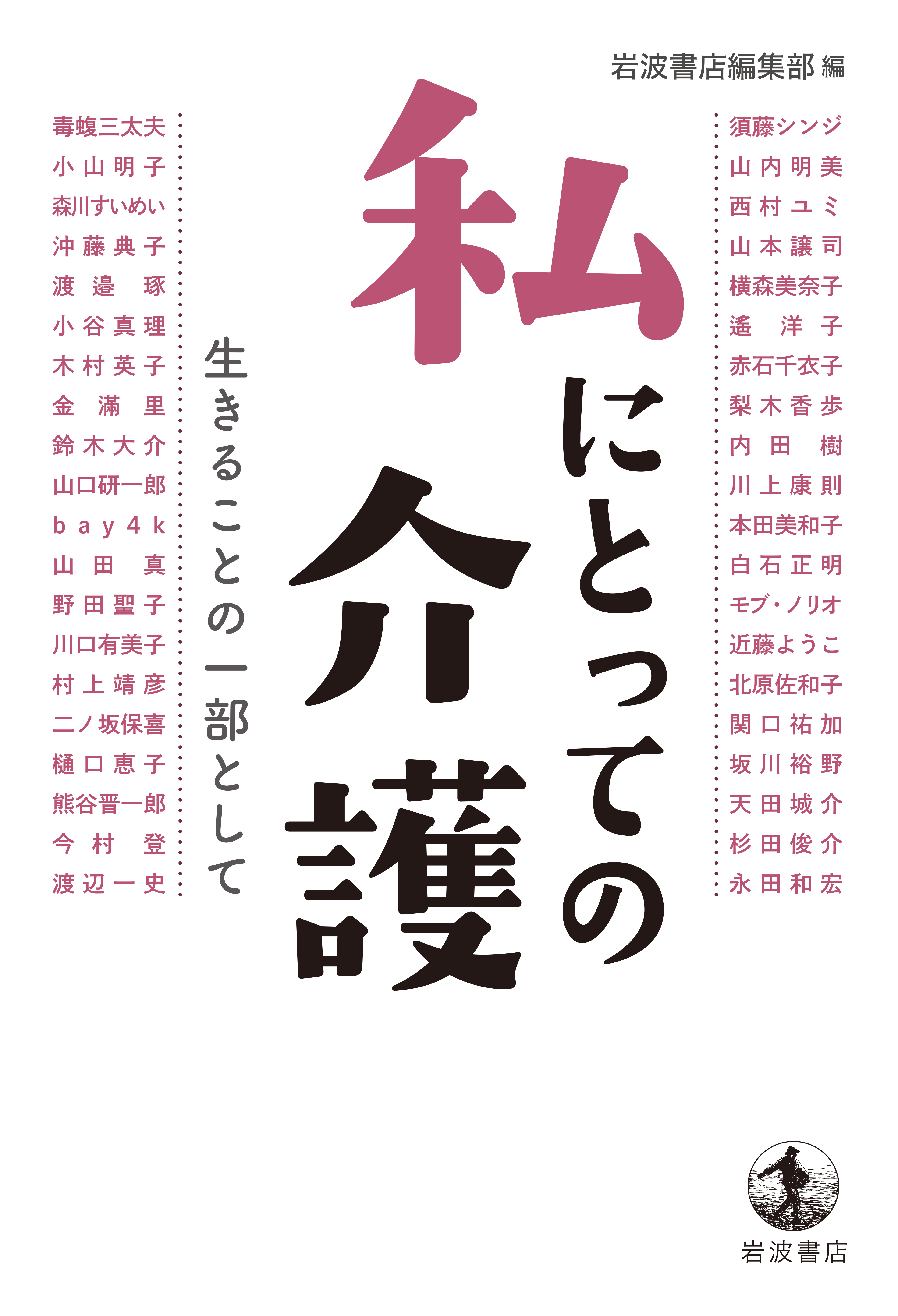 私にとっての介護 生きることの一部として 漫画 無料試し読みなら 電子書籍ストア ブックライブ