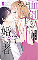 きみは面倒な婚約者【電子限定特典付き】　3巻