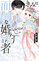 きみは面倒な婚約者【電子限定特典付き】　5巻