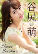 谷尻萌 Sweet SunShine