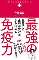 最強の免疫力 - 風邪予防、虚弱体質改善から始める -