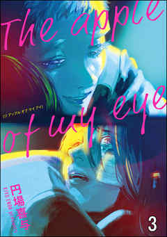 The apple of my eye（分冊版）