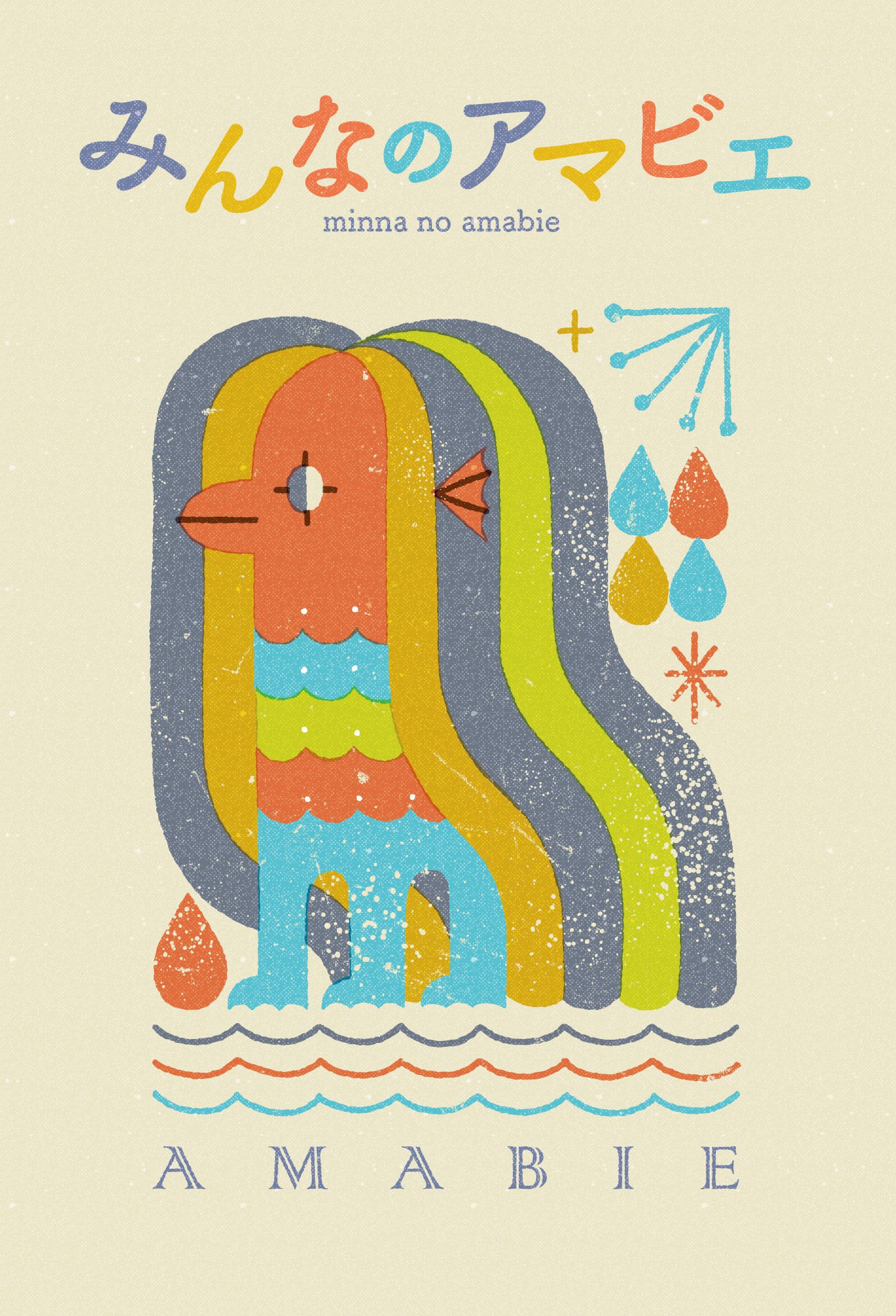 みんなのアマビエ 扶桑社 漫画 無料試し読みなら 電子書籍ストア ブックライブ