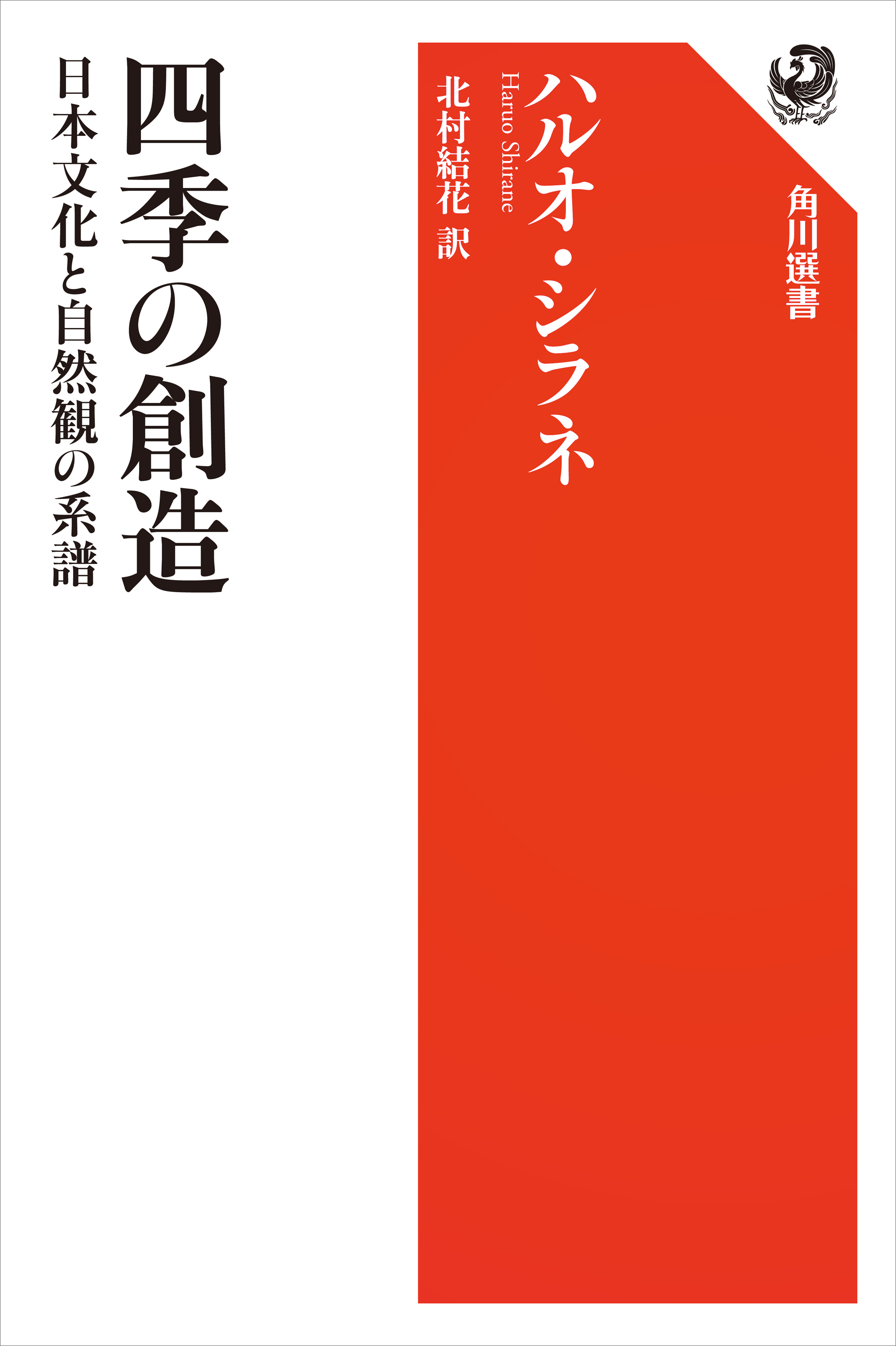四季の創造 日本文化と自然観の系譜 - ハルオ・シラネ/北村結花 