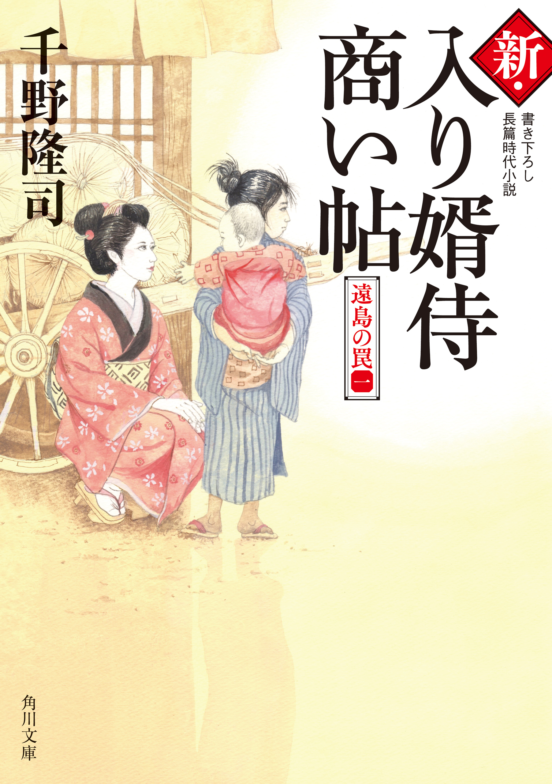 新・入り婿侍商い帖 遠島の罠（一） - 千野隆司 - 漫画・ラノベ（小説