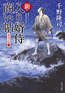新・入り婿侍商い帖　遠島の罠（二）