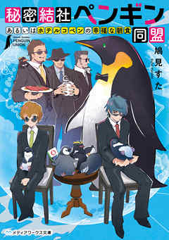 秘密結社ペンギン同盟 あるいはホテルコペンの幸福な朝食 漫画 無料試し読みなら 電子書籍ストア ブックライブ