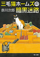 三毛猫ホームズの暗黒迷路