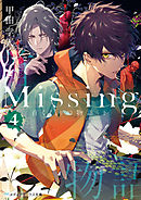 Missing４　首くくりの物語〈下〉