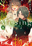 Missing８　生贄の物語