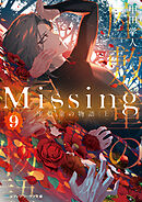 Missing９　座敷童の物語〈上〉