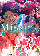 Missing１１　座敷童の物語〈下〉
