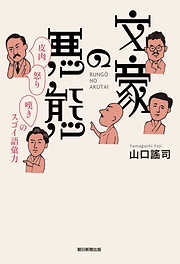 文豪の悪態　皮肉・怒り・嘆きのスゴイ語彙力