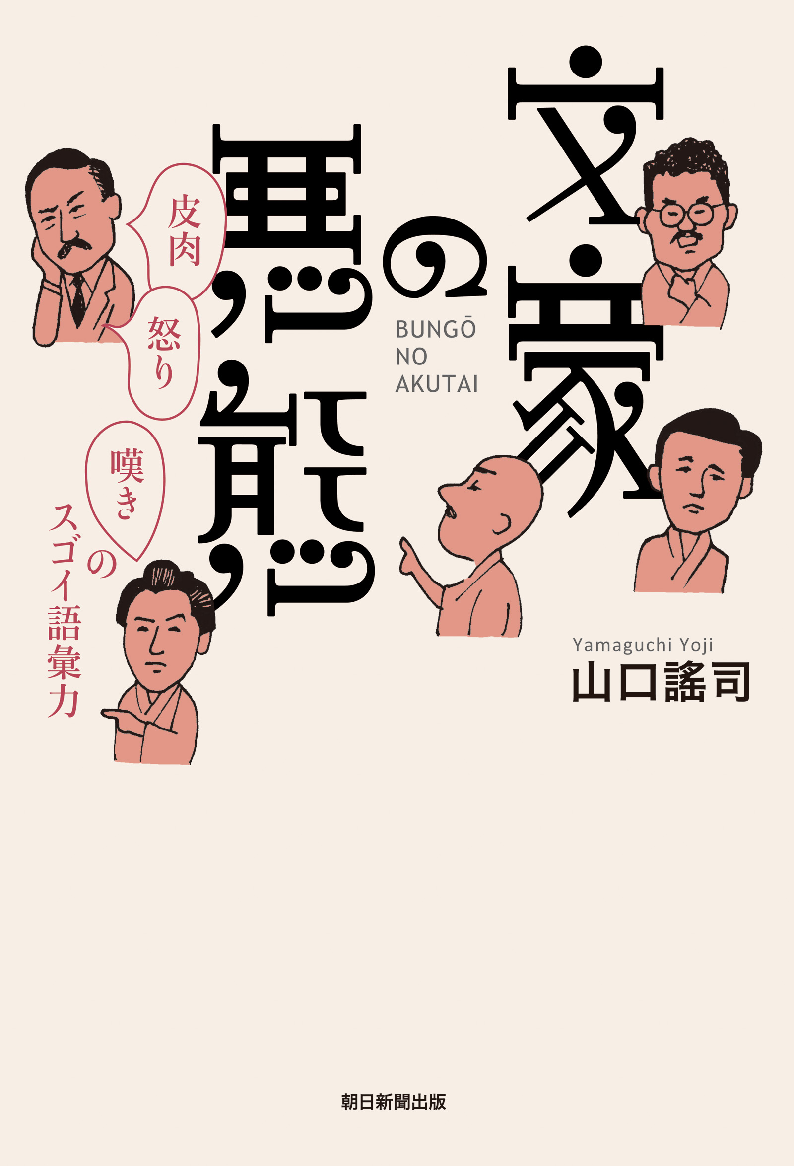 文豪の悪態 皮肉 怒り 嘆きのスゴイ語彙力 漫画 無料試し読みなら 電子書籍ストア ブックライブ