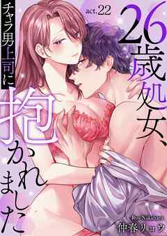 26歳処女、チャラ男上司に抱かれました 22