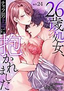 26歳処女、チャラ男上司に抱かれました 24