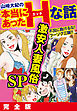 山崎大紀の本当にあったHな話　激安人妻風俗SP　完全版