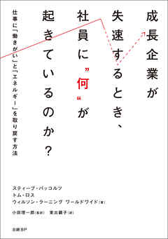 成長企業が失速するとき、社員に“何”が起きているのか？