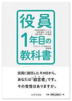 役員1年目の教科書