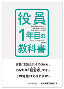 役員1年目の教科書
