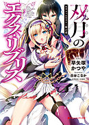 抜け駆けして申し訳ありません だけど僕はエロい日々を送ることにしました 漫画 無料試し読みなら 電子書籍ストア ブックライブ