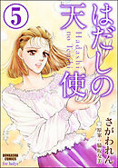 はだしの天使（分冊版）　【第5話】