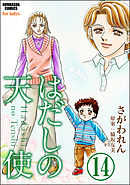 はだしの天使（分冊版）　【第14話】