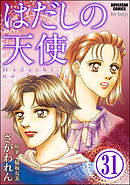 はだしの天使（分冊版）　【第31話】