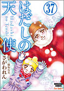 はだしの天使（分冊版）　【第37話】