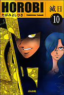 滅日（分冊版）　【第10話】