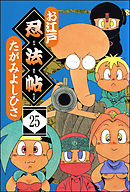 お江戸忍法帖（分冊版）　【第25話】