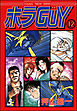 ホラGUY（分冊版）　【第12話】