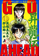 GO AHEAD 昇龍伝（分冊版）　【第11話】