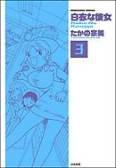 白衣な彼女（分冊版）　【第3話】