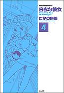 白衣な彼女（分冊版）　【第4話】