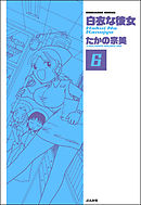 白衣な彼女（分冊版）　【第6話】
