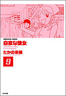 白衣な彼女（分冊版）　【第9話】