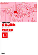 白衣な彼女（分冊版）　【第10話】