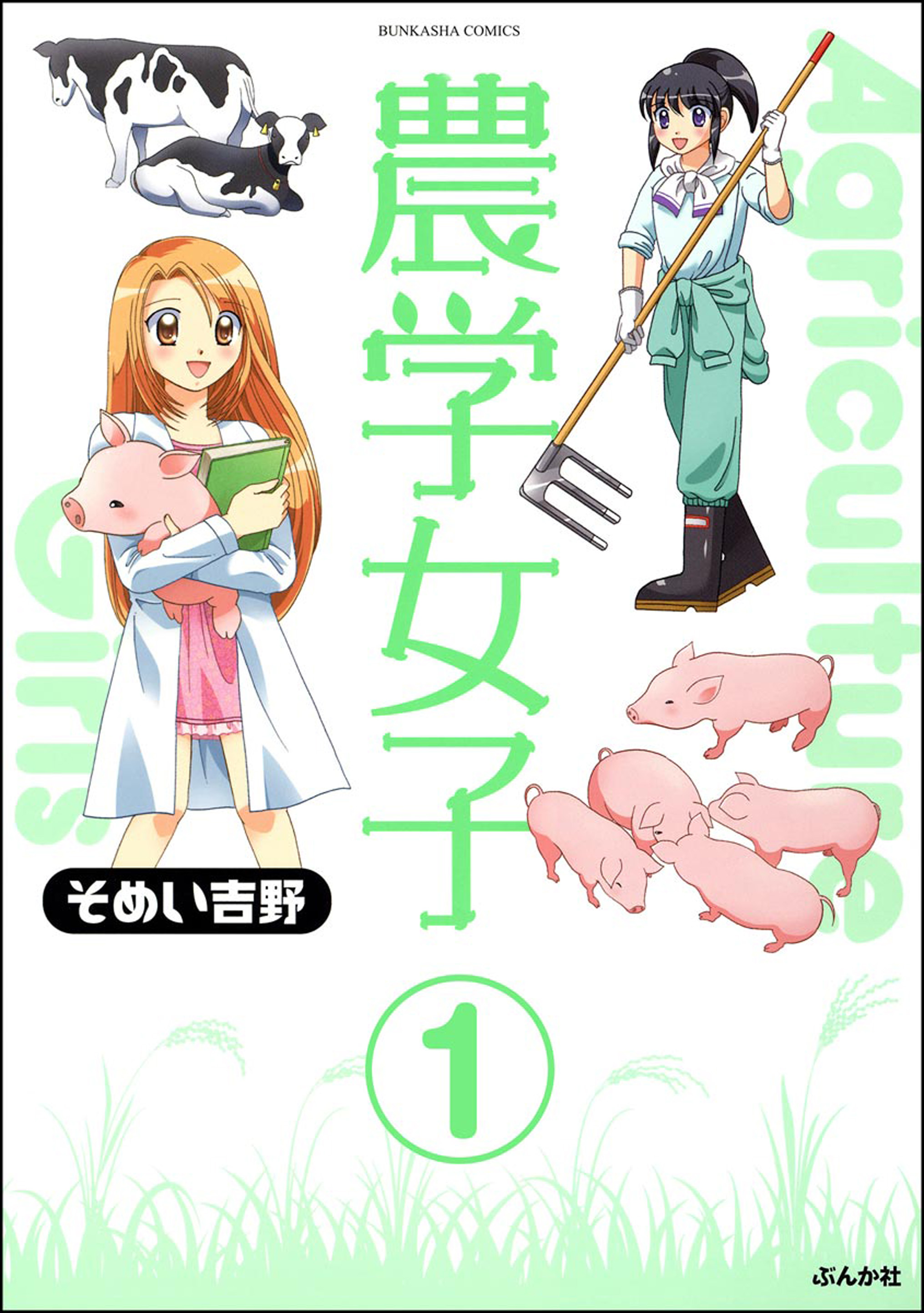 農学女子 分冊版 第1話 漫画 無料試し読みなら 電子書籍ストア ブックライブ
