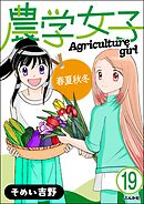 農学女子（分冊版）　【第19話】