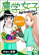農学女子（分冊版）　【第23話】