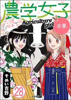 農学女子（分冊版）　【第28話】 - そめい吉野 - 女性マンガ・無料試し読みなら、電子書籍・コミックストア ブックライブ
